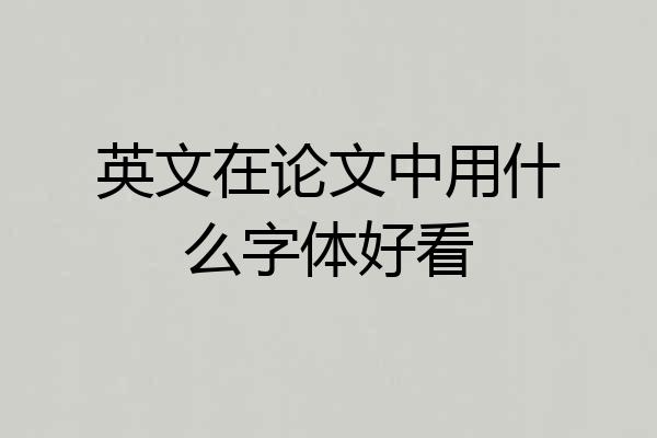 英文在论文中用什么字体好看