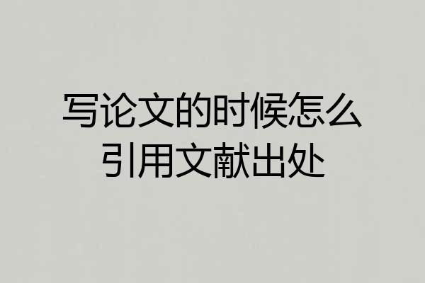 写论文的时候怎么引用文献出处