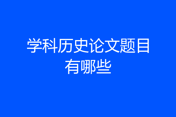 学科历史论文题目有哪些
