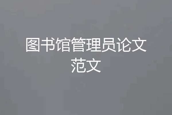 图书馆管理员论文范文