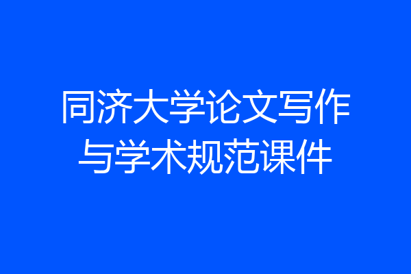 同济大学论文写作与学术规范课件