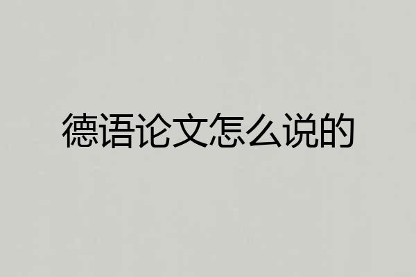 德语论文怎么说的