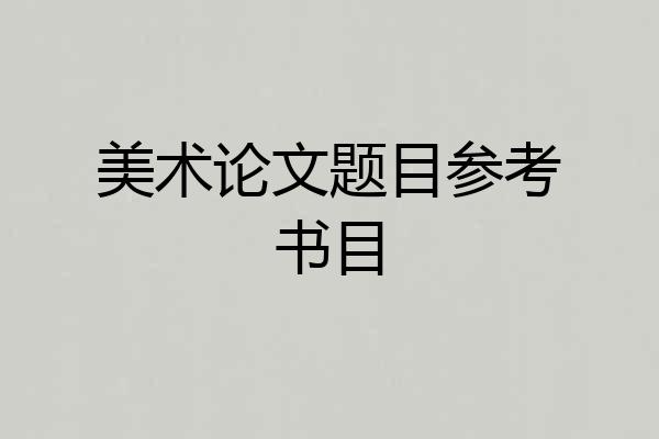 美术论文题目参考书目