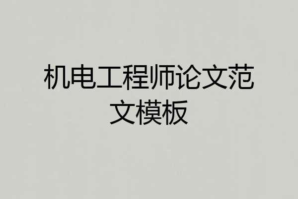 机电工程师论文范文模板