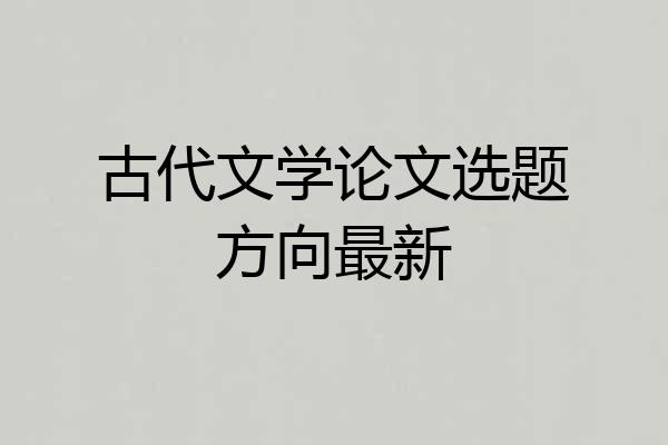 古代文学论文选题方向最新