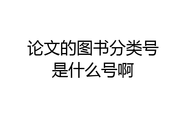 论文的图书分类号是什么号啊