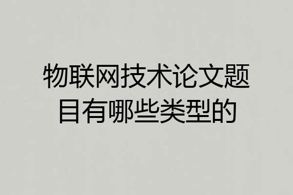 物联网技术论文题目有哪些类型的