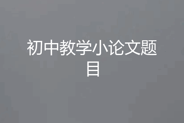 初中教学小论文题目