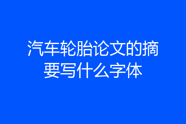 汽车轮胎论文的摘要写什么字体