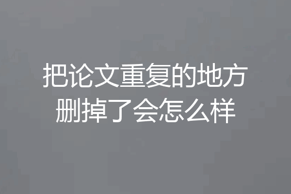 把论文重复的地方删掉了会怎么样