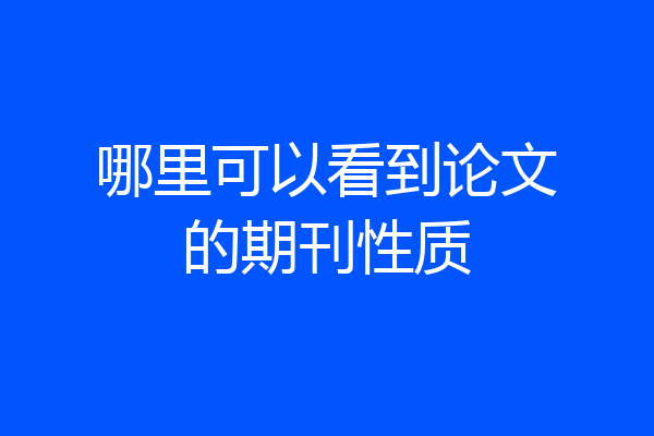 哪里可以看到论文的期刊性质