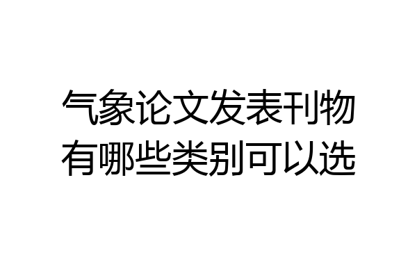 气象论文发表刊物有哪些类别可以选