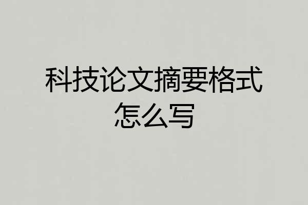 科技论文摘要格式怎么写