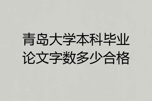 青岛大学本科毕业论文字数多少合格