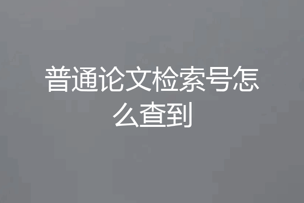 普通论文检索号怎么查到