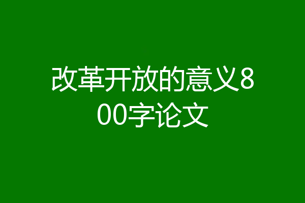改革开放的意义800字论文