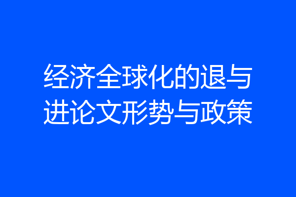 经济全球化的退与进论文形势与政策