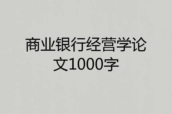 商业银行经营学论文1000字