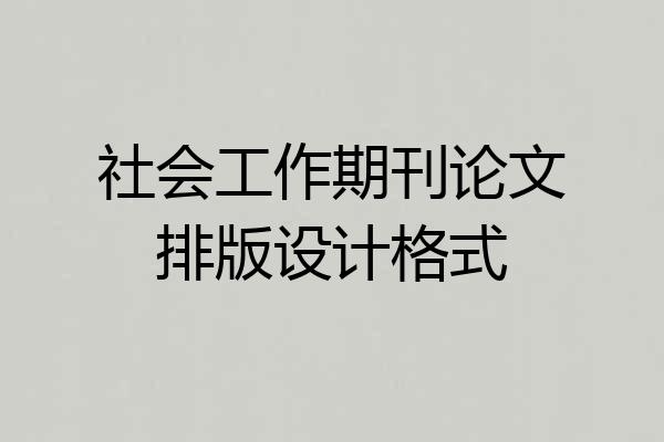 社会工作期刊论文排版设计格式