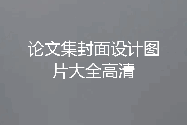 论文集封面设计图片大全高清