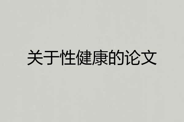 关于性健康的论文