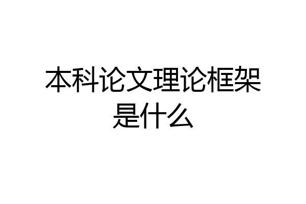 本科论文理论框架是什么