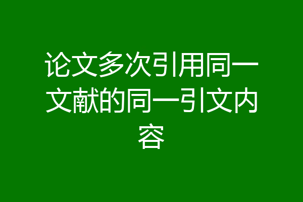 论文多次引用同一文献的同一引文内容
