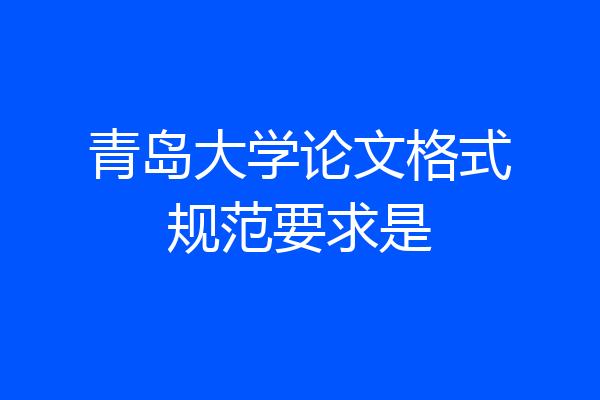 青岛大学论文格式规范要求是