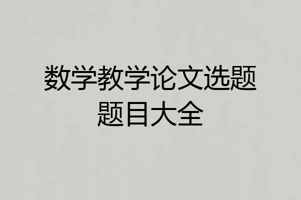 数学教学论文选题题目大全
