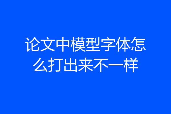 论文中模型字体怎么打出来不一样