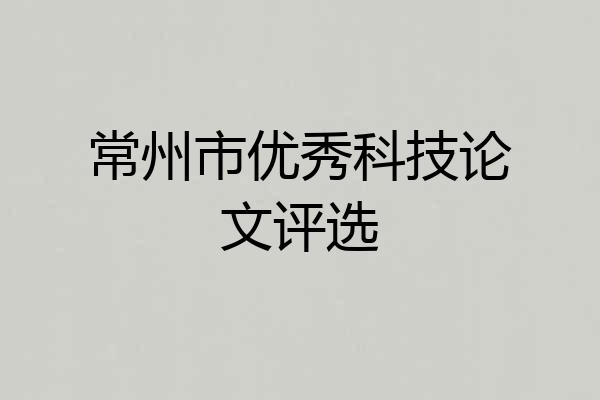 常州市优秀科技论文评选