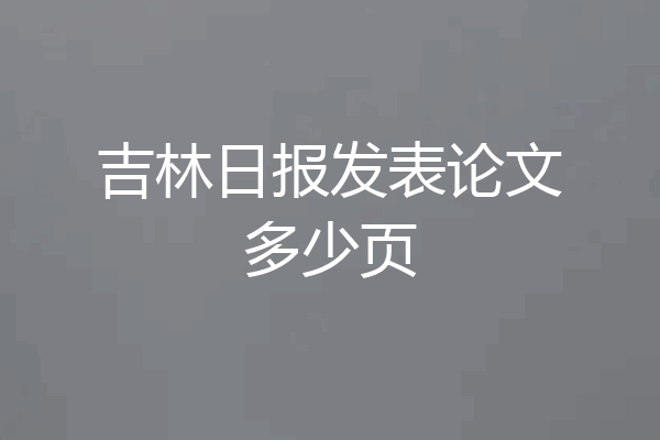吉林日报发表论文多少页