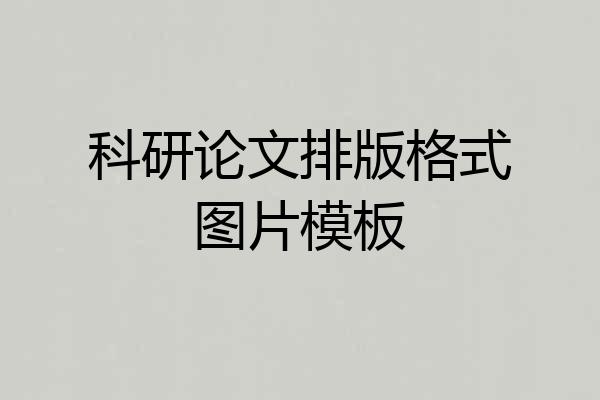 科研论文排版格式图片模板
