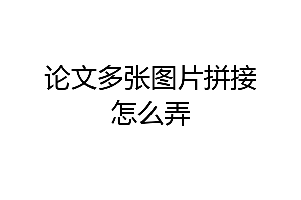 论文多张图片拼接怎么弄