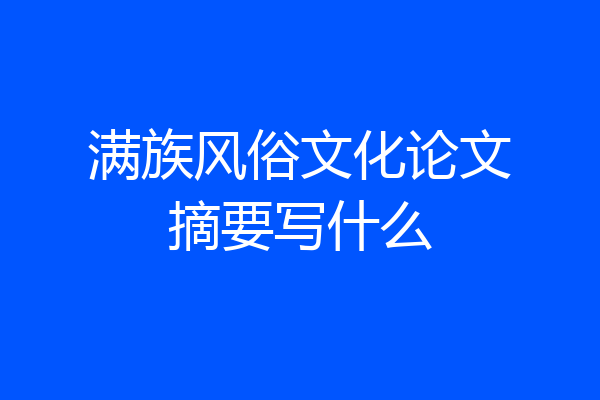 满族风俗文化论文摘要写什么