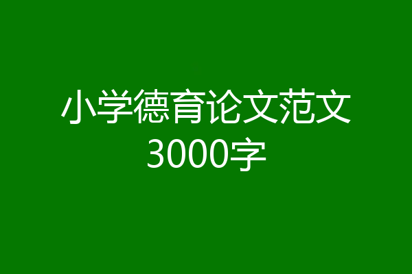 小学德育论文范文3000字