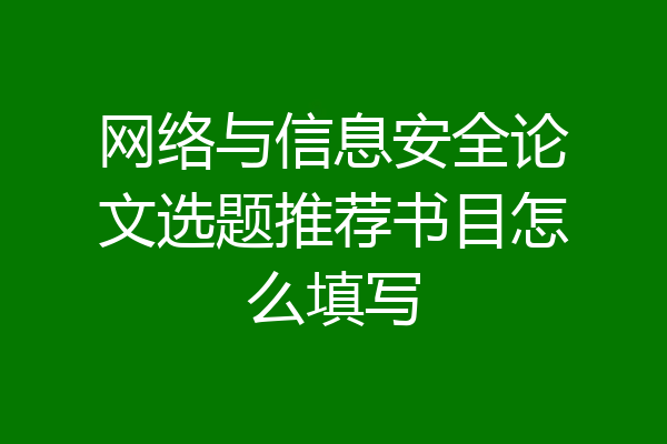 网络与信息安全论文选题推荐书目怎么填写