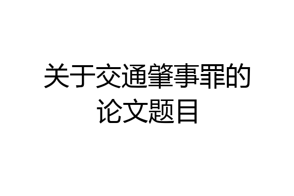 关于交通肇事罪的论文题目