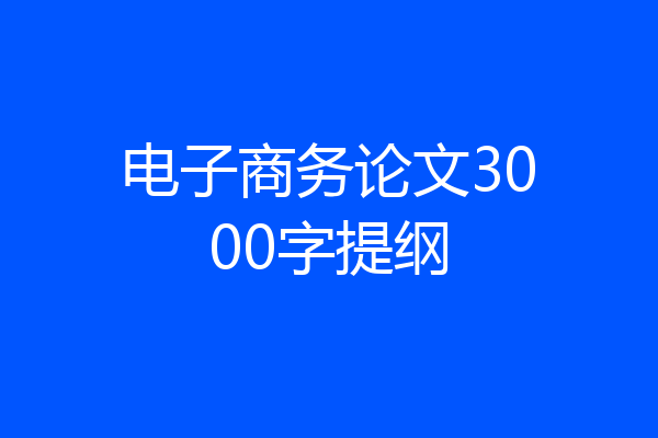 电子商务论文3000字提纲