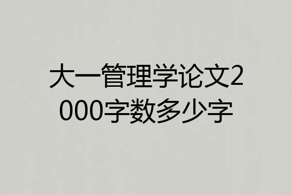 大一管理学论文2000字数多少字