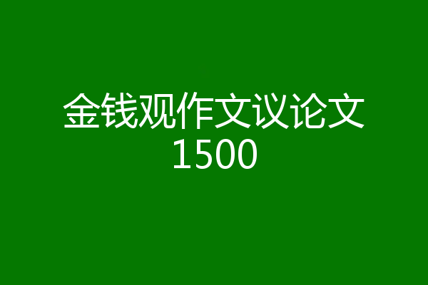 金钱观作文议论文1500