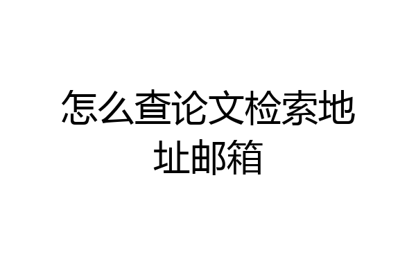 怎么查论文检索地址邮箱
