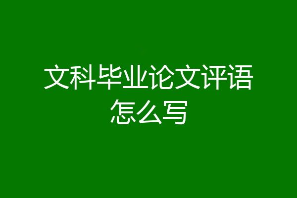 文科毕业论文评语怎么写