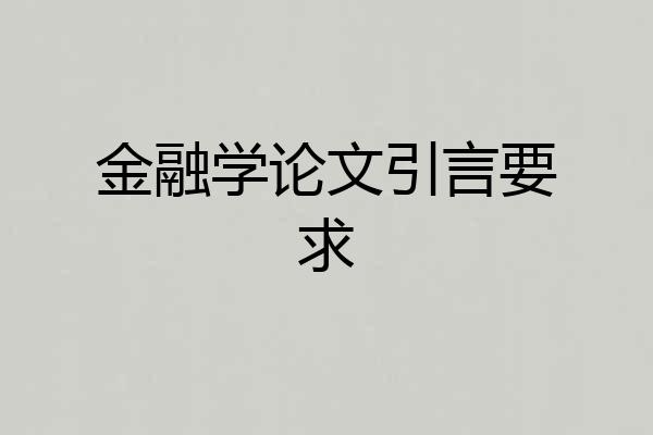 金融学论文引言要求