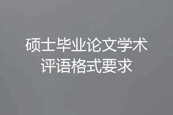 硕士毕业论文学术评语格式要求