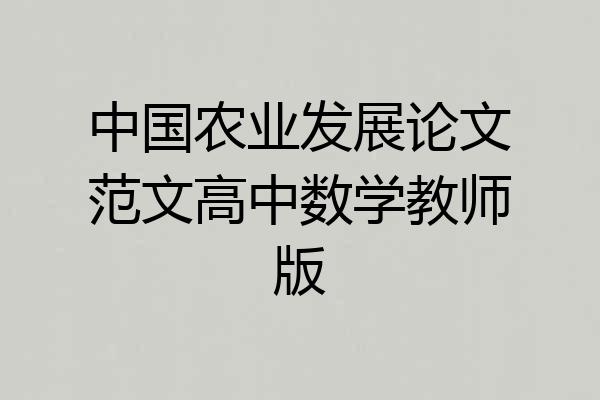 中国农业发展论文范文高中数学教师版