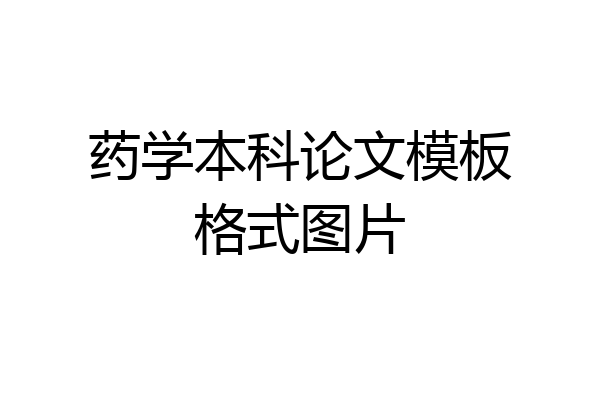 药学本科论文模板格式图片