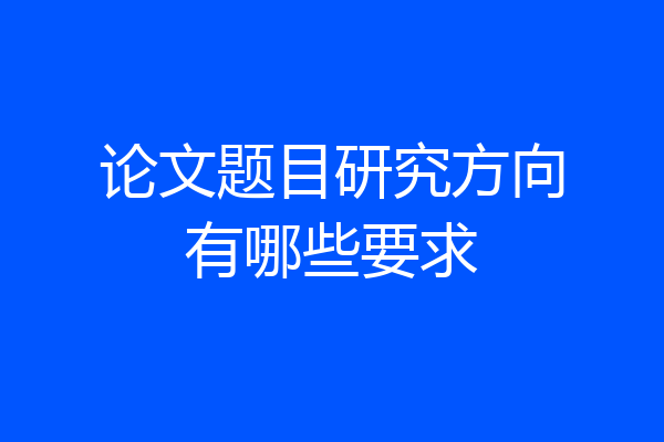 论文题目研究方向有哪些要求