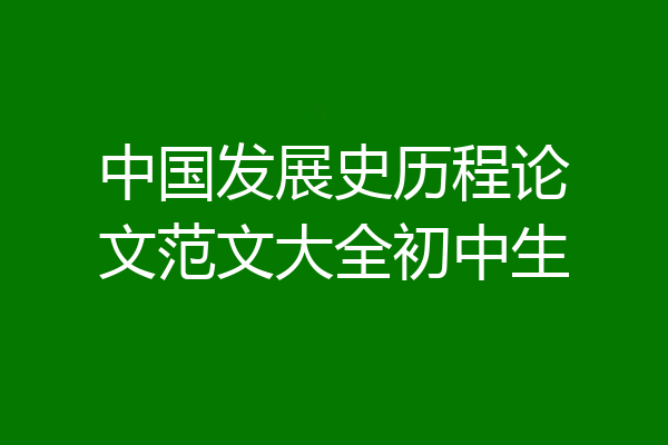 中国发展史历程论文范文大全初中生