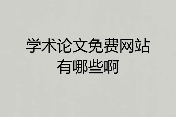 学术论文免费网站有哪些啊